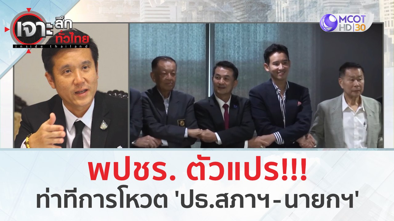 พปชร. ตัวแปร!!! ท่าทีการโหวต 'ปธ.สภาฯ - นายกฯ'...