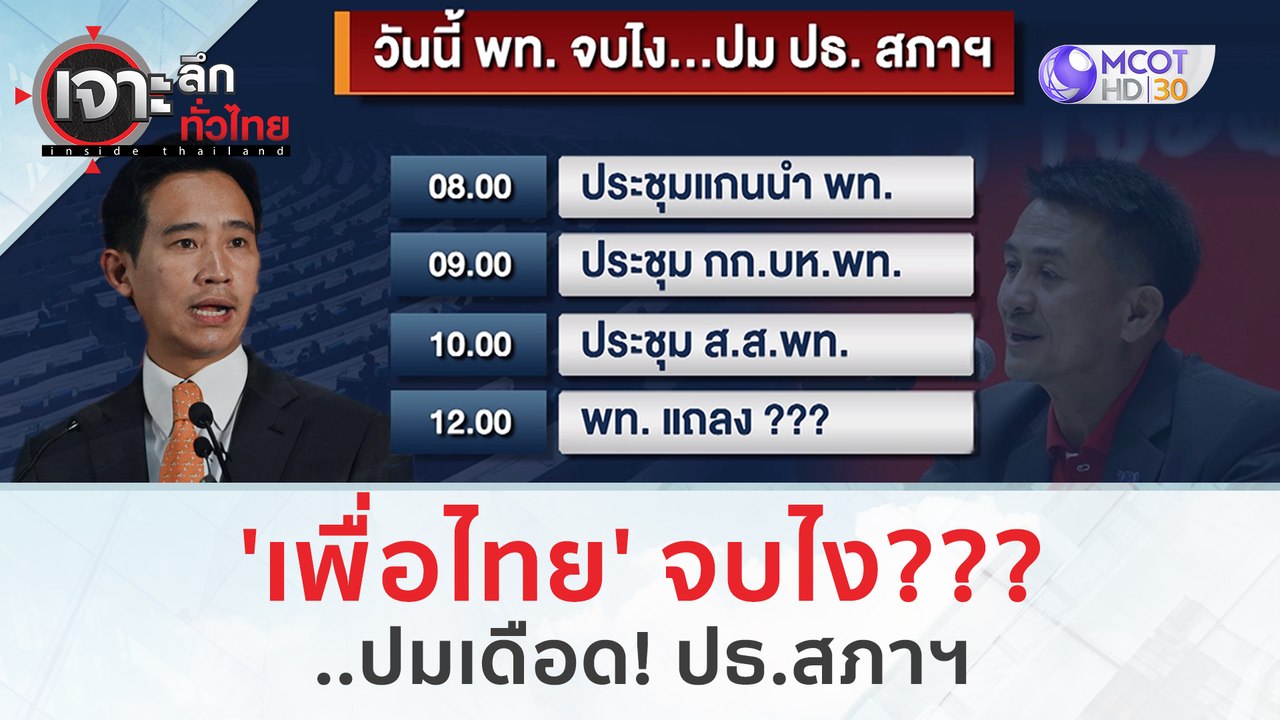 'เพื่อไทย' จบไง???..ปมเดือด! ปธ.สภาฯ | เจาะลึกทั่วไทย (3 ก.ค. 66)