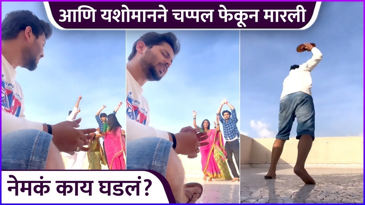 आणि यशोमानने चप्पल फेकून मारली | Yashoman Apte