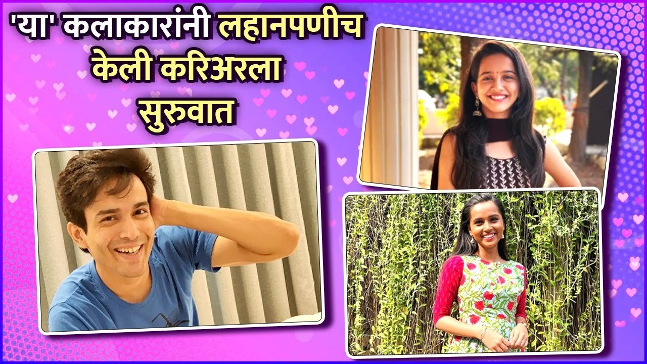 या' कलाकारांनी लहानपणीच केली करिअरला सुरुवात | Dushyant Wagh, Aabha Bodas