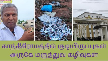 கரூர்: குடியிருப்பு பகுதியில் மருத்துவ கழிவுகள் கொட்டப்பட்ட அவலம்