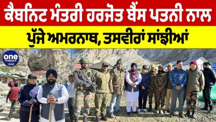 ਕੈਬਨਿਟ ਮੰਤਰੀ Harjot Bains ਪਤਨੀ ਨਾਲ ਪੁੱਜੇ ਅਮਰਨਾਥ, ਤਸਵੀਰਾਂ ਕੀਤੀਆਂ ਸਾਂਝੀਆਂ |OneIndia Punjabi