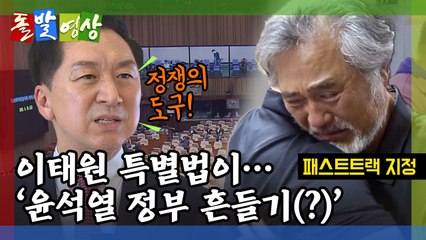 [돌발영상] 정쟁의 조건 / YTN