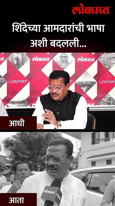 शिंदेच्या आमदारांची भाषा-अशी बदलली..- short 2