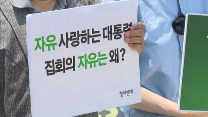 시민단체 "대통령실, 집회 자유 여론조사...민주적 기본권 후퇴" / YTN