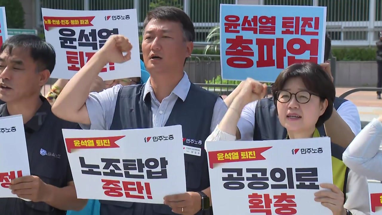 민주노총 '정권 퇴진' 총파업 돌입...정부 "엄정 대응" / YTN