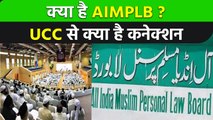 ALL India Muslim Personal Law Board का इतिहास क्या | वनइंडिया हिंदी #Shorts