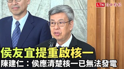侯友宜提議重啟核一，陳建仁：核一已無法發電 ⚡