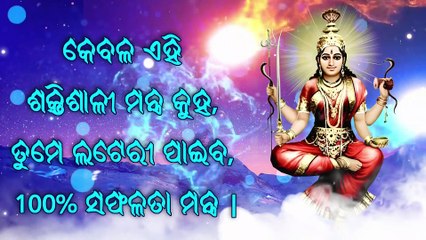 କେବଳ ଏହି ଶକ୍ତିଶାଳୀ ମନ୍ତ୍ର କୁହ, ତୁମେ ଲଟେରୀ ପାଇବ, 100% ସଫଳତା ମନ୍ତ୍ର |