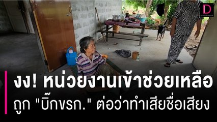 งง! หน่วยงานเข้าช่วยเหลือ ถูก "บิ๊กขรก." ต่อว่าทำเสียชื่อเสียง | HOTSHOT เดลินิวส์ 03/07/66