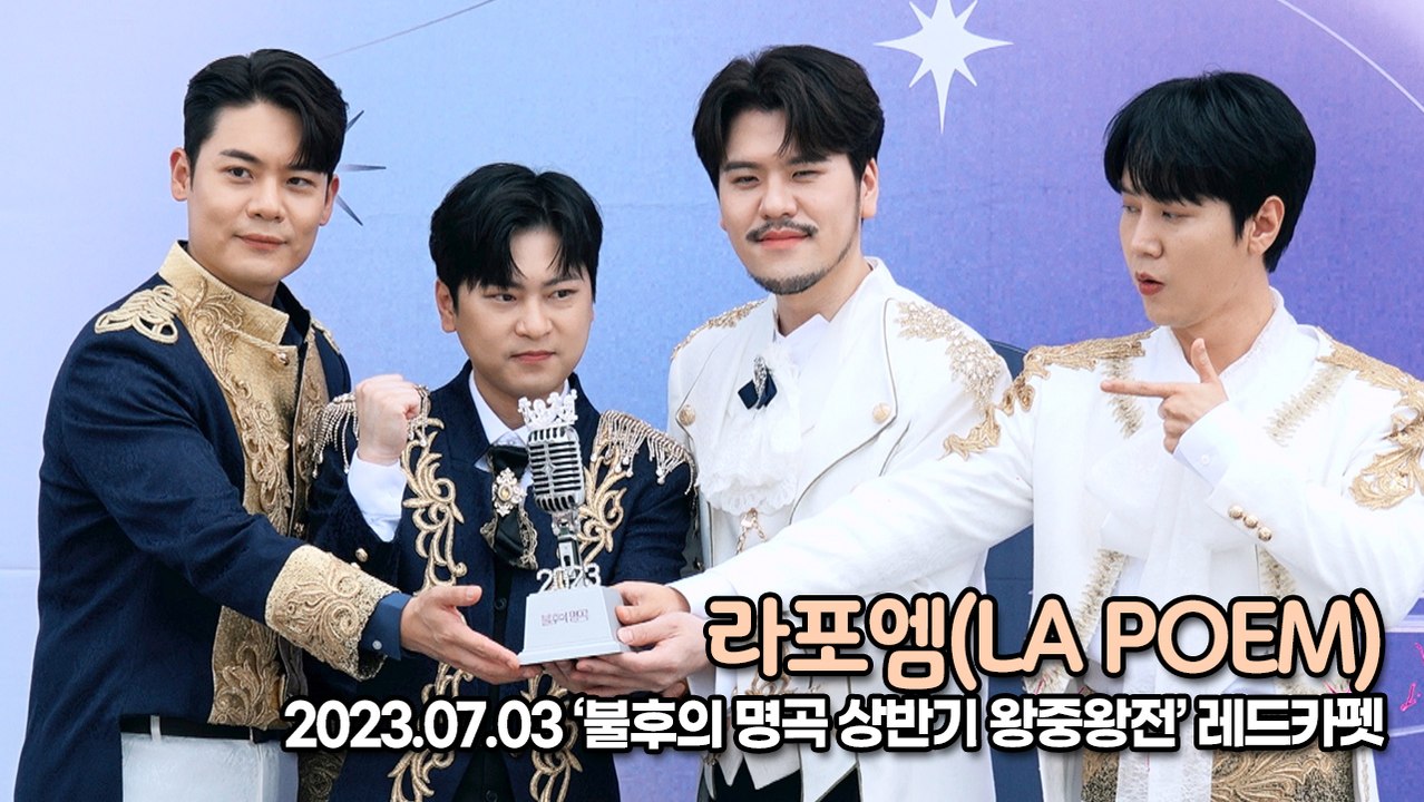 라포엠(LA POEM), 매력이 넘치는 완벽한 미모(‘불후의 명곡 왕중왕’ 레드카펫)...