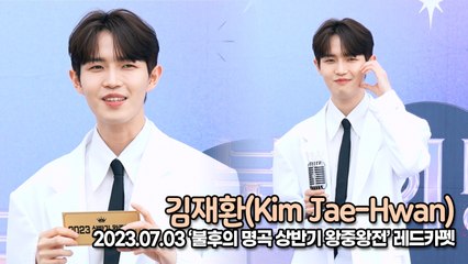 김재환(Kim Jae-Hwan), 왕중왕전 단골 손님 재환이의 레드카펫(‘불후의 명곡 왕중왕’ 레드카펫) [TOP영상]