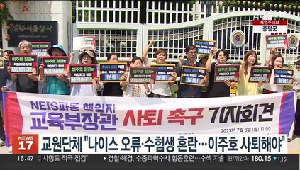 교원단체 "나이스 오류·수험생 혼란…이주호 사퇴해야"