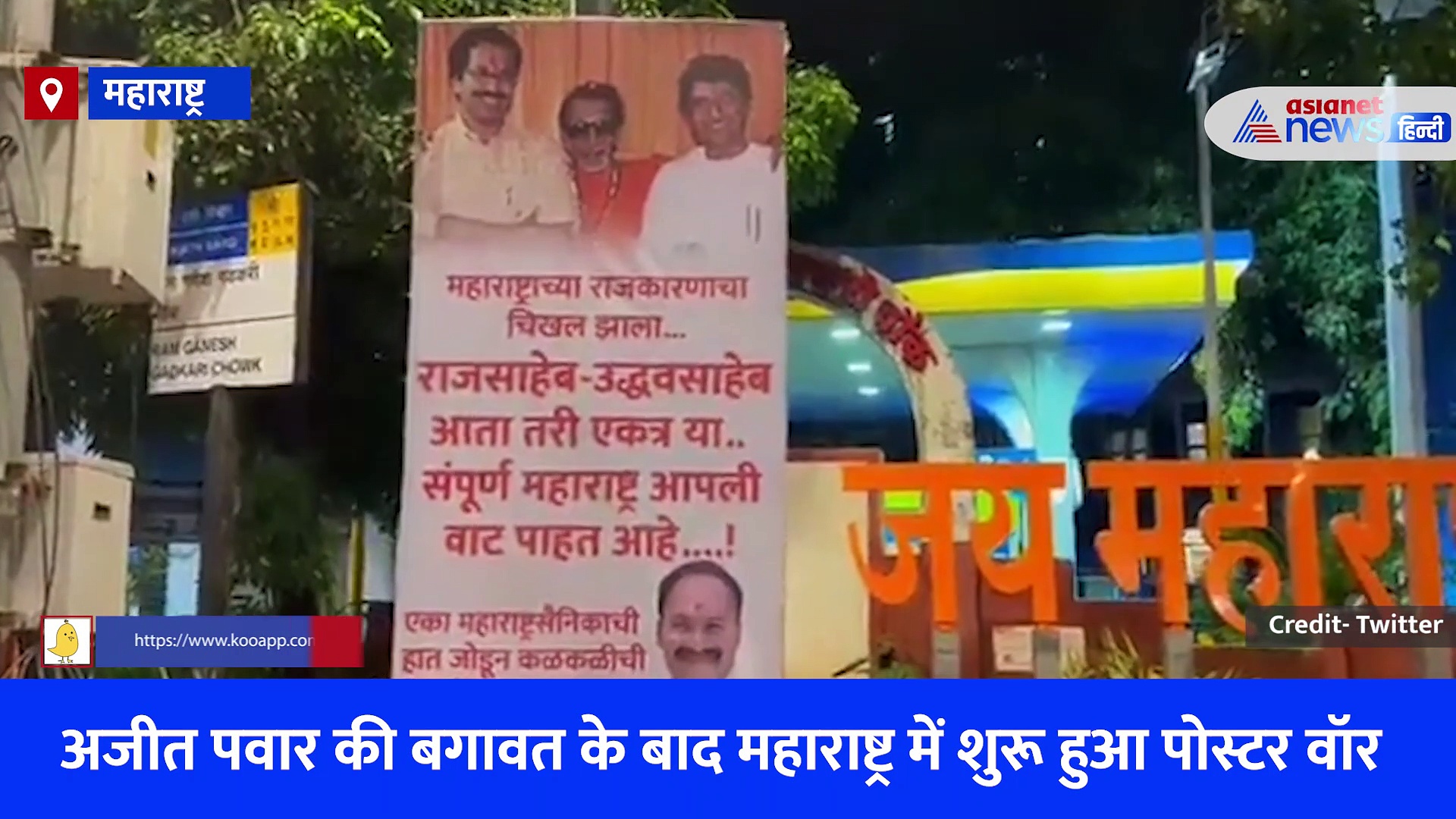 'महाराष्ट्र की राजनीति में हो गई गंदगी' उद्धव और राज ठाकरे की फोटो वाले इस पोस्टर ने उड़ाई नेताओं की नींद, देखें वीडियो