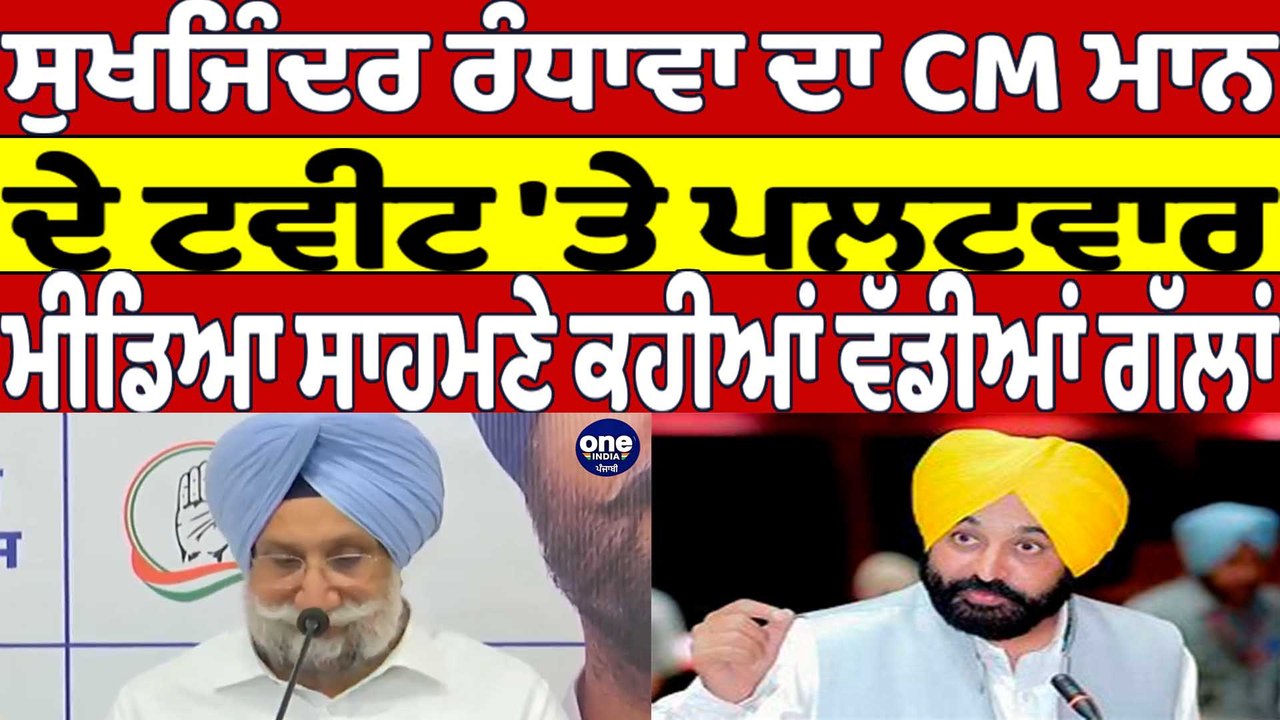 ਸੁਖਜਿੰਦਰ ਰੰਧਾਵਾ ਦਾ CM Mann ਦੇ ਟਵੀਟ 'ਤੇ ਪਲਟਵਾਰ, ਮੀਡਿਆ ਸਾਹਮਣੇ ਕਹੀਆਂ ਵੱਡੀਆਂ ਗੱਲਾਂ |OneIndia Punjabi