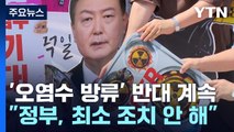 '후쿠시마 오염수 방류' 반대 목소리 계속...