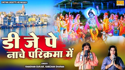 DJ Pe Nache Parikrama Main ~ डी:जे पे नाचे परिक्रमा में || Ramdhan Gurjar || New Krishan Bhajan 2023