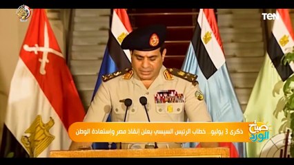 ذكرى 3 يوليو.. خطاب الرئيس السيسي يعلن إنقاذ مصر واستعادة الوطن