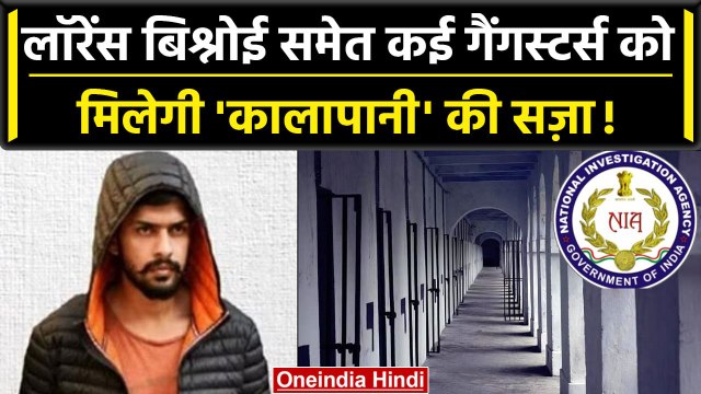 Lawrence Bishnoi समेत कई Gangsters को 'कालापानी' की सजा! NIA ने की MHA से ये मांग | वनइंडिया हिंदी