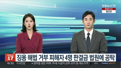 정부, 징용해법 거부 피해자 4명 판결금 법원에 공탁