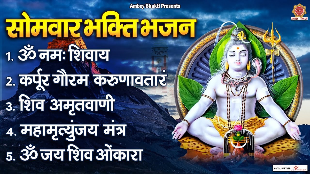 सोमवार भक्ति भजन - ॐ नमः शिवाय, कर्पूर गौरम करुणावतारं, शिव अमृतवाणी, महामृत्युंजय मंत्र, ॐ जय शिव ~ @ambeybhakti