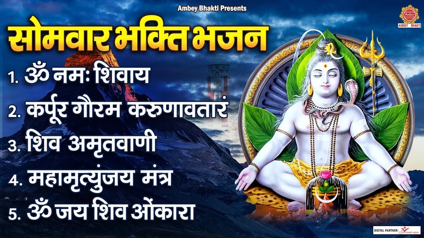सोमवार भक्ति भजन - ॐ नमः शिवाय, कर्पूर गौरम करुणावतारं, शिव अमृतवाणी, महामृत्युंजय मंत्र, ॐ जय शिव ~ @ambeybhakti