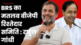 BRS का मतलब BJP रिश्तेदार समिती, Rahul Gandhi का Telangana में KCR पर हमला| Congress | Election 2023