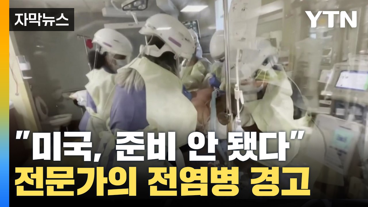 [자막뉴스] "미국, 전염병 발생에 제대로 준비 안 됐다" 강력한 경고 / YTN