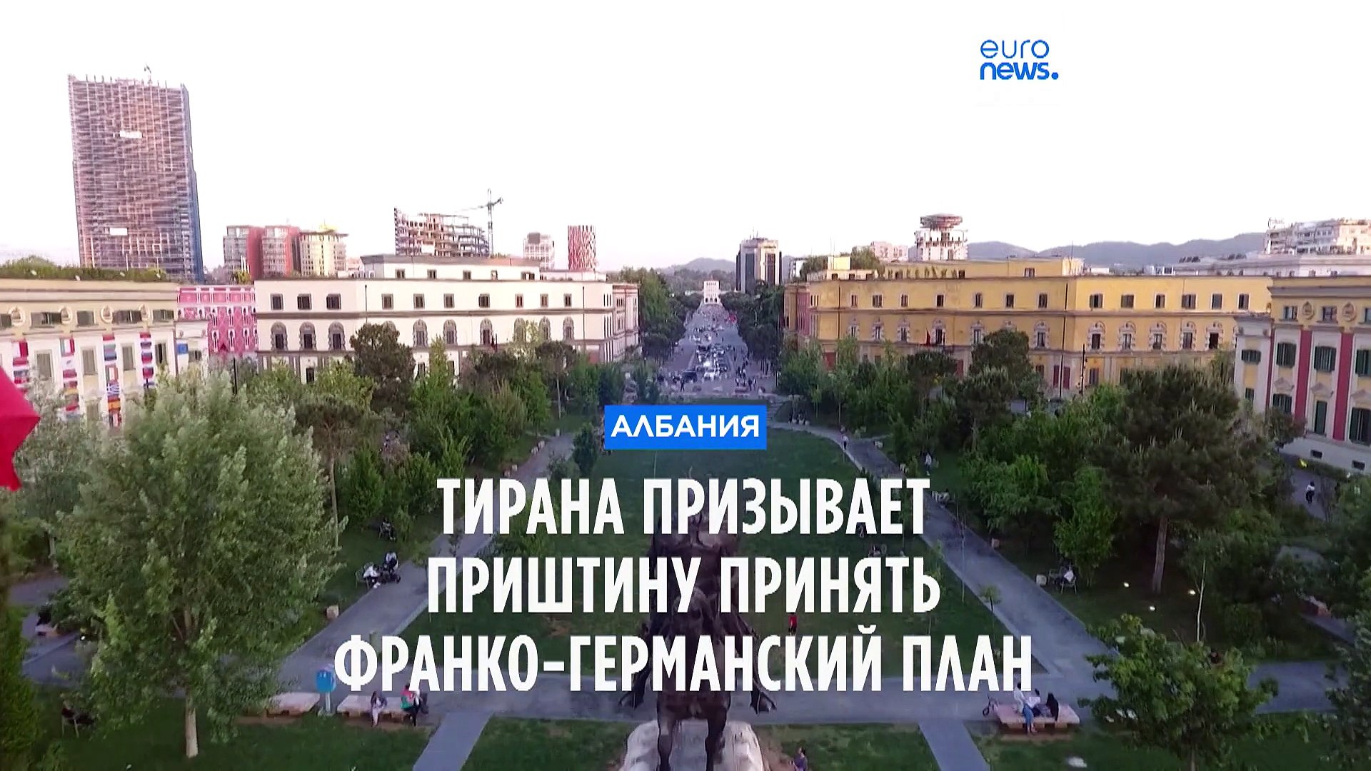 ⁣Тирана призывает Косово принять план урегулирования, предложенный Францией и Германией