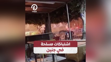 اشتباكات مسلحة في جنين