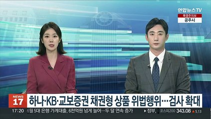 하나·KB·교보증권 채권형 상품 위법행위…검사 확대