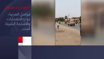 مراسل #العربية: عودة الهدوء لـ #أم_درمان بعد احتدام المعارك في المدينة... والجيش يسقط مسيرة لـ 