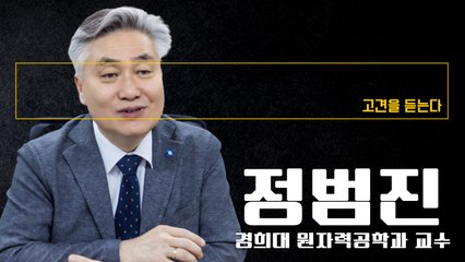 “오염수 선동, 사실 확인력 뛰어난 MZ세대가 바로잡아주리라 기대” [정범진 경희대 원자력공학과 교수에게 고견을 듣는다] / DT