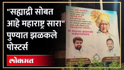 पुण्यात पवारांच्या समर्थनार्थ बॅनरबाजी, पाहा व्हिडिओ