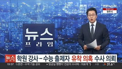 학원 강사-수능출제자 유착 의혹 수사 의뢰