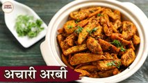 अचारी अरबी | Achari Arbi Recipe In Hindi | Masala Arbi | Achari Masala | Chef Kapil