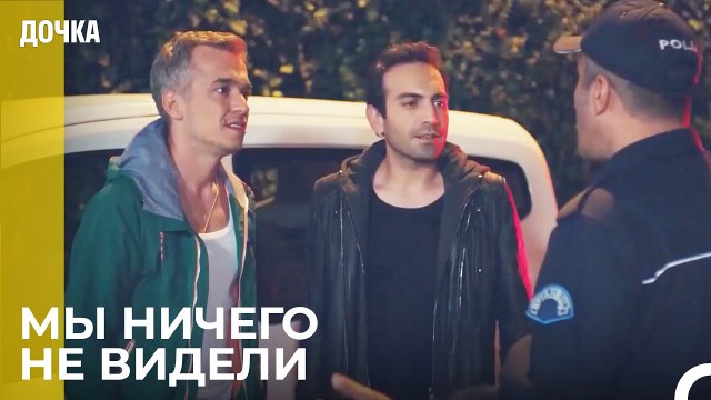 Демиру И Угуру Удалось Сбежать - Дочка 22 Серия