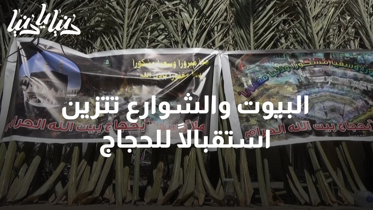 زينة استقبال الحجاج تعبير عن فرحة الأهل بعودتهم