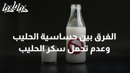 الفرق بين حساسية الحليب وعدم القدرة على تحمل سكر الحليب