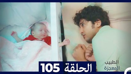 الطبيب المعجزة الحلقة 105 – قصة ملهمة ومليئة بالمفاجآت ✨