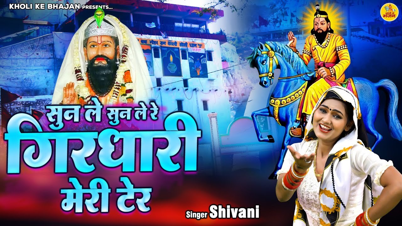 शिवानी सुपरहिट खोली भजन | सुन ले सुन ले रे मोहन मेरी टेर | Mohan Baba Ke Bhajan | Kholi Bhajan 2023