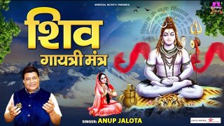 Shiv Gayatri Mantra | Om Tatpurushaya Vidmahe | शिव गायत्री मंत्र | Anup Jalota ~ @spiritualactivity