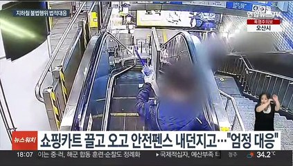 지하철 운행방해시 징역형 처벌 가능…법적대응 강화