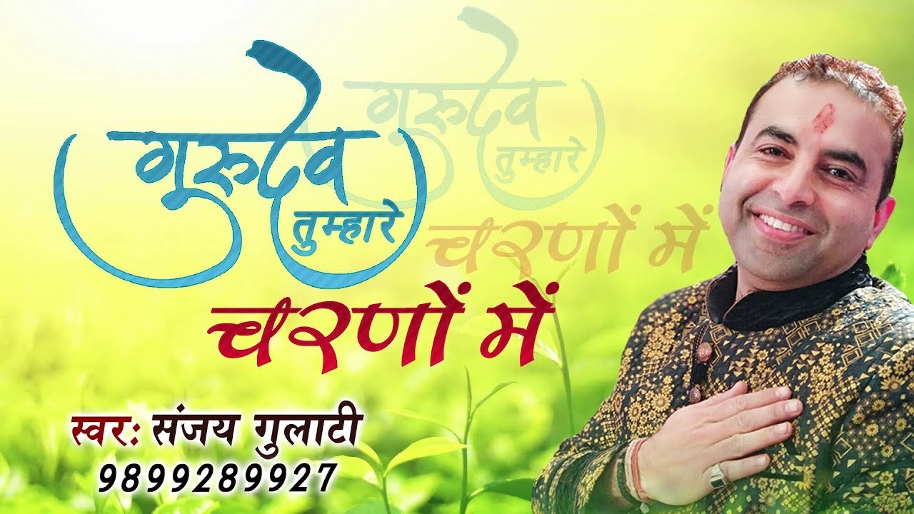 गुरु पूर्णिमा स्पेशल भजन - गुरुदेव तुम्हारे चरणों में - इस भजन के माध्यम से अपने गुरूजी को याद करे ~ @bhaktibhajankirtan