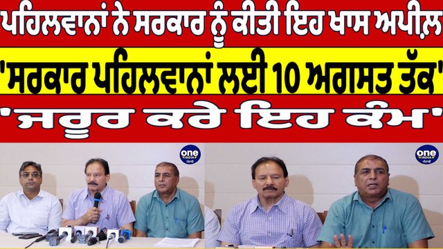 ਪਹਿਲਵਾਨਾਂ ਨੇ ਸਰਕਾਰ ਨੂੰ ਕੀਤੀ ਇਹ ਖਾਸ ਅਪੀਲ਼,'ਸਰਕਾਰ ਪਹਿਲਵਾਨਾਂ ਲਈ 10 ਅਗਸਤ ਤੱਕ ਕਰੇ ਇਹ ਕੰਮ'|OneIndia Punjabi