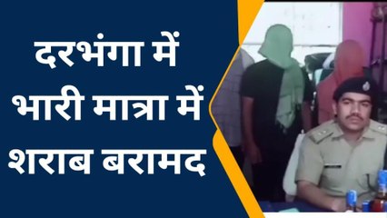 दरभंगा: पुलिस को मिली बड़ी सफलता, भारी मात्रा में शराब के साथ तीन तस्कर गिरफ्तार