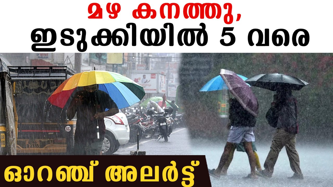 മഴ കനത്തു, ഇടുക്കിയില്‍ 5 വരെ ഓറഞ്ച് അലര്‍ട്ട് | Rain In Kerala