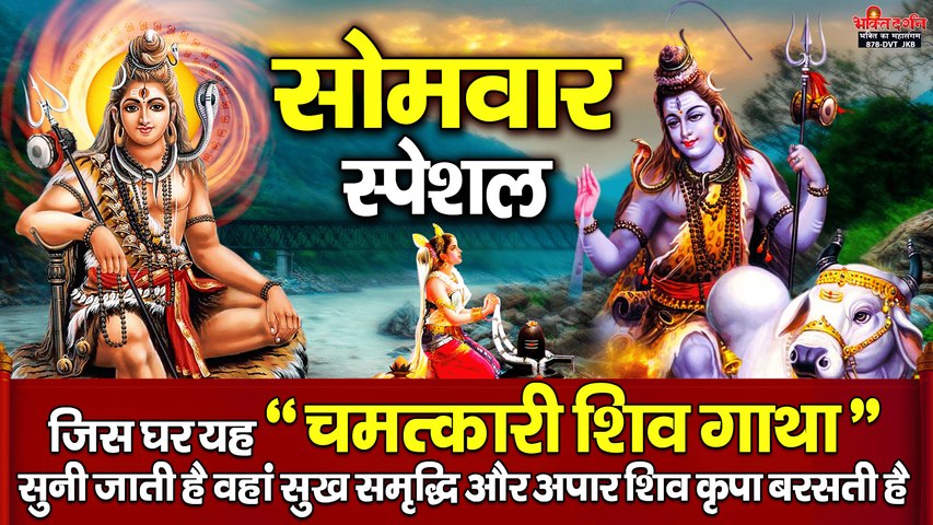 सोमवार स्पेशल - जिस घर यह " चमत्कारी शिव गाथा " सुनी जाती है वहां सुख समृद्धि और शिव कृपा बरसती है ~ @bhaktidarshan