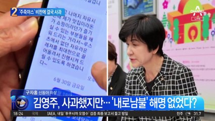 “낮엔 죽창가 밤엔 스시”…與 비판에 김영주 결국 사과