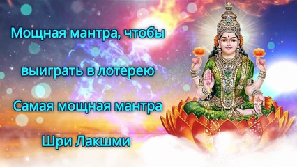 Мощная мантра, чтобы выиграть в лотерею - Самая мощная мантра Шри Лакшми